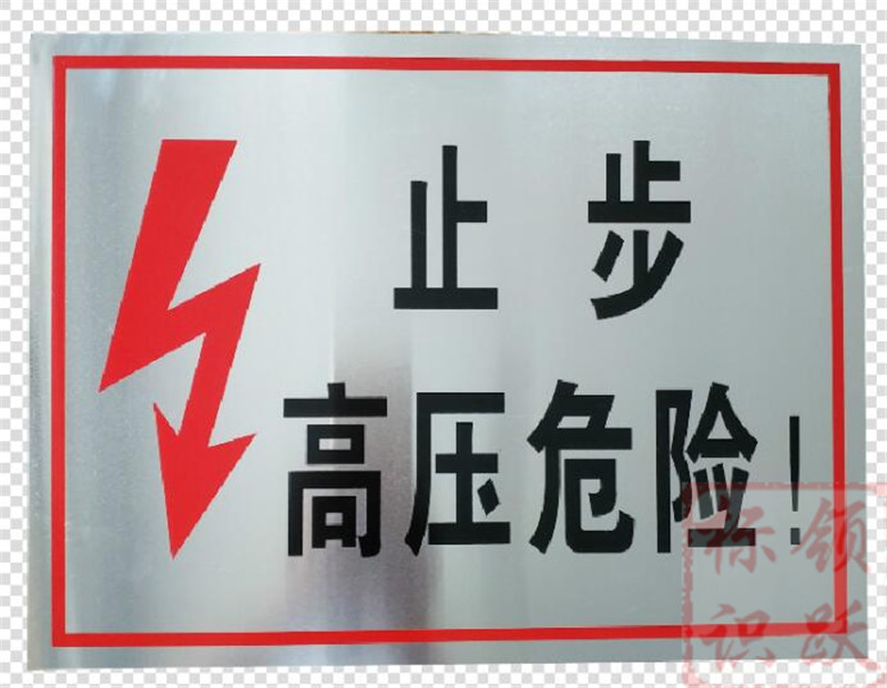 电力渝中标牌制作17.jpg